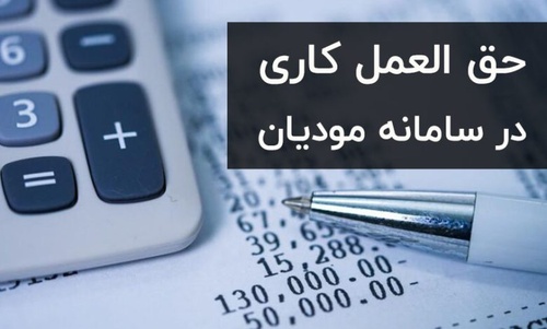 آموزش صدور  صورتحساب حق العمل کاری و ارسال آن به سامانه مودیان بدون نرم افزار - عکس