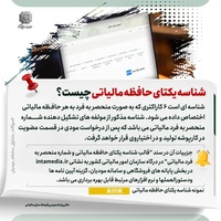 آموزش دریافت شناسه یکتای حافظه ی مالیاتی در سامانه مودیان و نکات آن - پاییز 1404-عکس