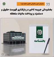 بخشودگی جریمه تاخیر در بارگذاری فهرست حقوق و دستمزد و پرداخت مالیات متعلقه تا ۲۲ تیر ۱۴۰۴-عکس