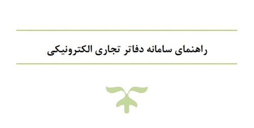 سامانه دفاتر تجاری الکترونیکی ۱۴۰۴ | راهنمای جامع و بروزرسانی - عکس