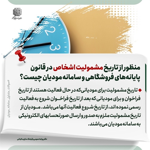 منظور از تاریخ مشمولیت اشخاص در قانون پایانه های فروشگاهی و سامانه مودیان چیست؟ - عکس