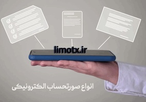 معرفی صورتحساب الکترونیکی و تفاوت صورتحساب نوع اول و دوم و سوم به همراه عکس و نمونه واقعی-عکس