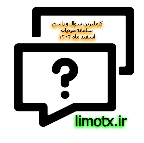 کامل ترین پرسش و پاسخ سامانه مودیان مالیاتی پاییز 1404 - عکس