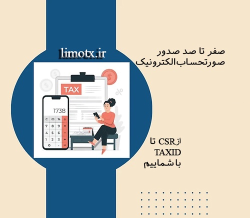 صفر تا صد صدور و ارسال صورتحساب الکترونیکی پاییز  1404 - آموزش لیموتکس - عکس