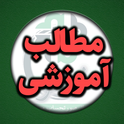 لیست 16 سایت کاربردی و مورد نیاز حسابداران و مودیان - عکس