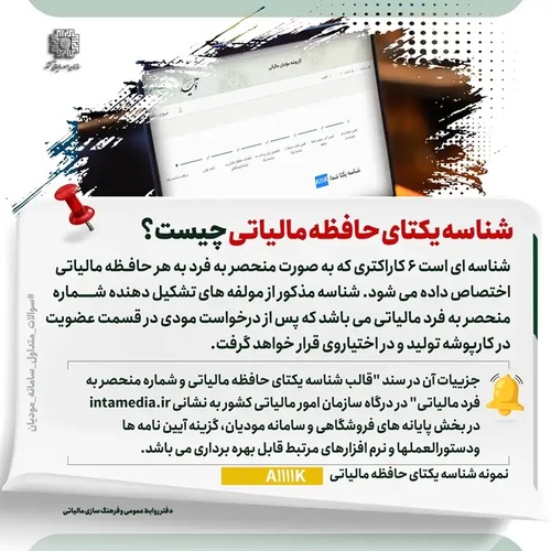 آموزش دریافت شناسه یکتای حافظه ی مالیاتی در سامانه مودیان و نکات آن - پاییز 1404 - عکس