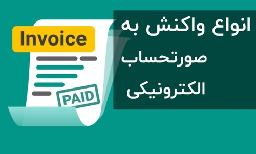 واکنش های دریافتی از سامانه مودیان مالیاتی، بعد از ارسال موفق صورتحساب در لیموتکس چه باید کرد؟ - عکس