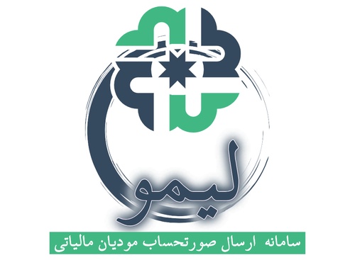 معرفی کوتاه سامانه صدور و ارسال رایگان صورتحساب الکترونیکی و ابری لیموتکس - عکس