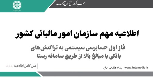 اطلاعیه مهم سازمان امور مالیاتی کشور در خصوص رسیدگی سیستمی به تراکنش‌های بانکی با مبالغ بالا از طریق سامانه رستا - عکس