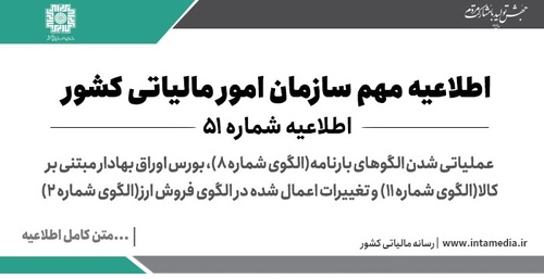 اطلاعیه شماره 51 عملیاتی شدن الگوهای بارنامه(الگوی شماره 8)، بورس اوراق بهادار مبتنی بر کالا(الگوی شماره 11) و تغییرات اعمال شده در الگوی فروش ارز(الگوی شماره 2) - عکس