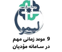 ۹ موعد زمانی مهم در سامانه مؤدیان + جزئیات کامل-عکس