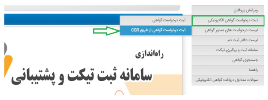 گزینه ثبت درخواست گواهی از طريق CSR