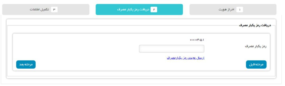 رمز یکبار مصرفی که بر روی گوشی همراه خود را وارد نمایید