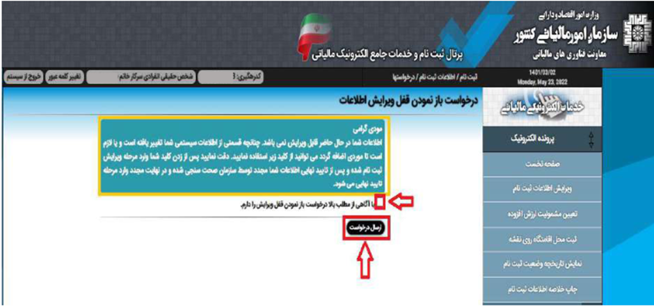 مرحله هفتم تایید درخواست ویرایش و کلیک کردن