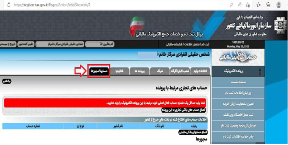 مرحله پنجم حسابها / مجوزها