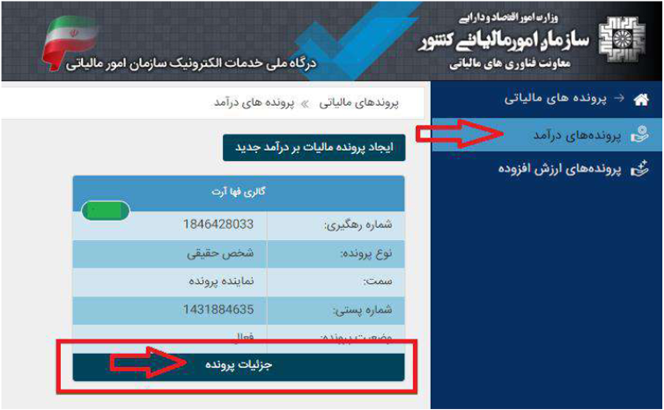 مرحله دوم منوی پرونده های درآمد