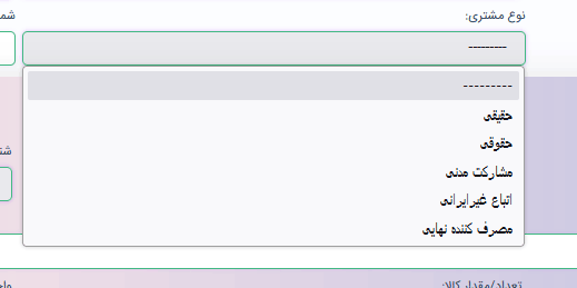 نوع مشتری صورتحساب الکترونیکی