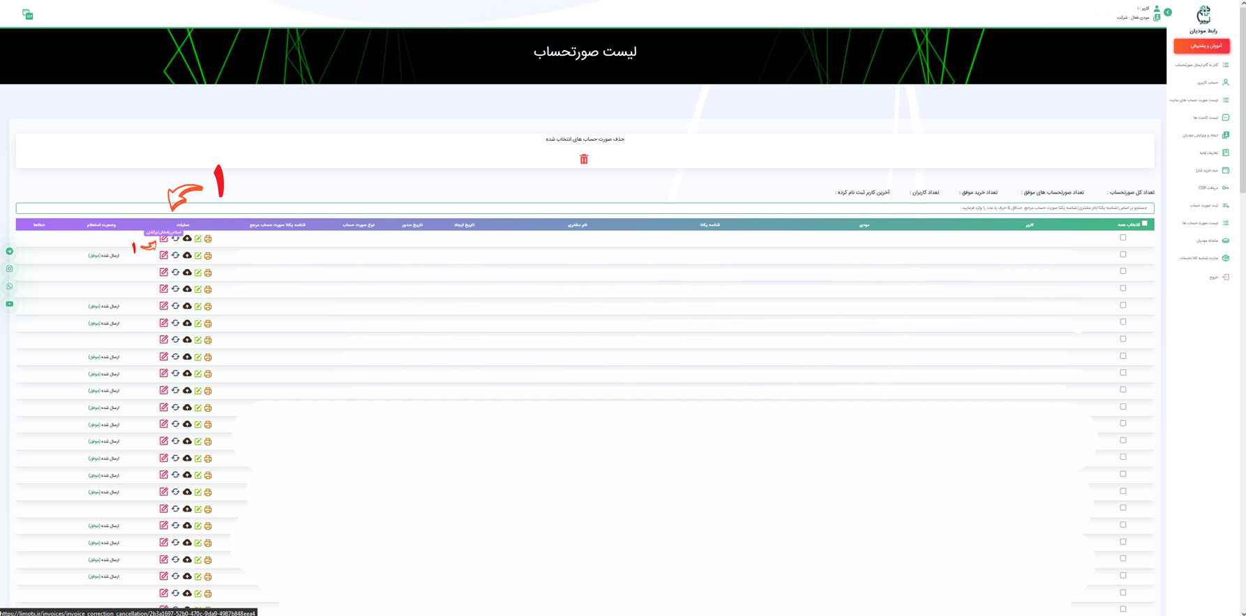 به صفحه لیست صورتحساب ها رفته بر روی آیکون نمایش داده شده کلیک نمایید تا به عکس 2 انتقال پیدا کنید