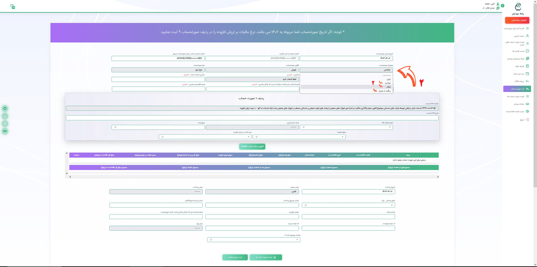 نسبت به انتخاب نوع ویرایش مورد نظر طبق عکس نمایش داده شده و سپس نسبت به تکمیل ردیف های صورتحساب اقدام نمایید . در انتها نمایش و ارسال صورتحساب همانند صورتحساب اصلی