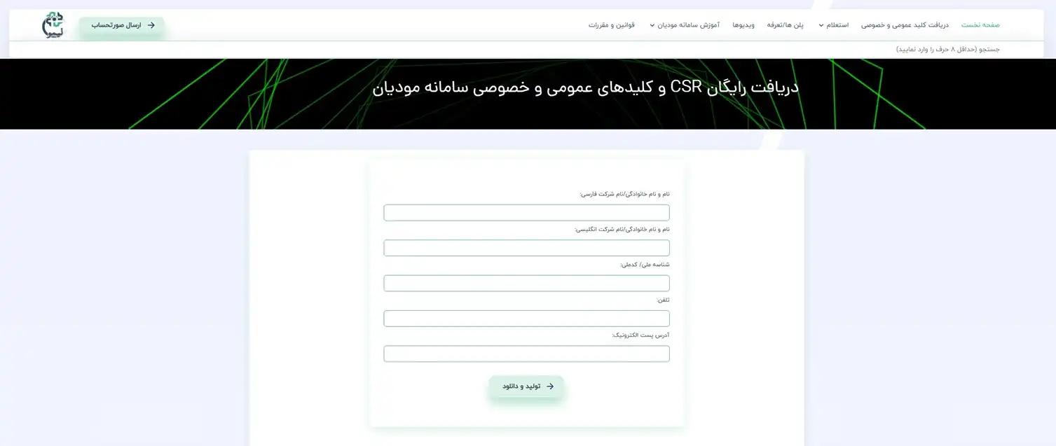دریافت کلید عمومی و خصوصی سامانه مودیان