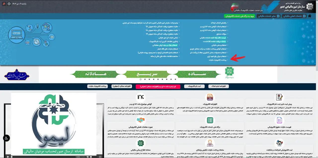 1 - ورود به tax.gov.ir و انتخاب گزینه پرداخت الکترونیک مالیات 