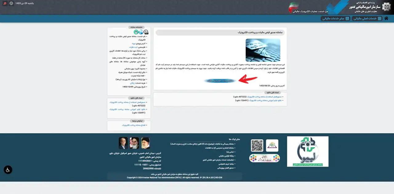 2 - انتخاب گزینه سامانه الکترونیک پرداخت مالیات