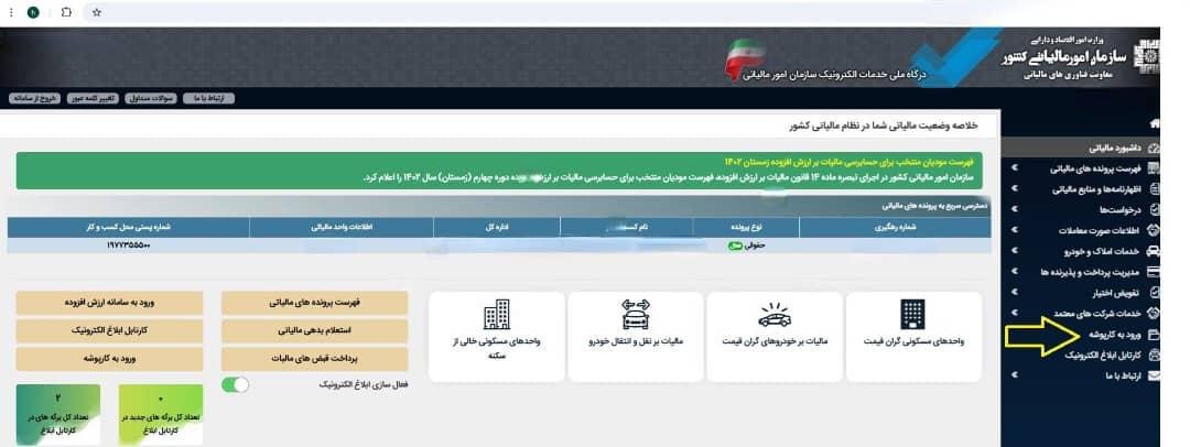 ورود به کارپوشه: با اطلاعات کاربری خود وارد سامانه شوید.