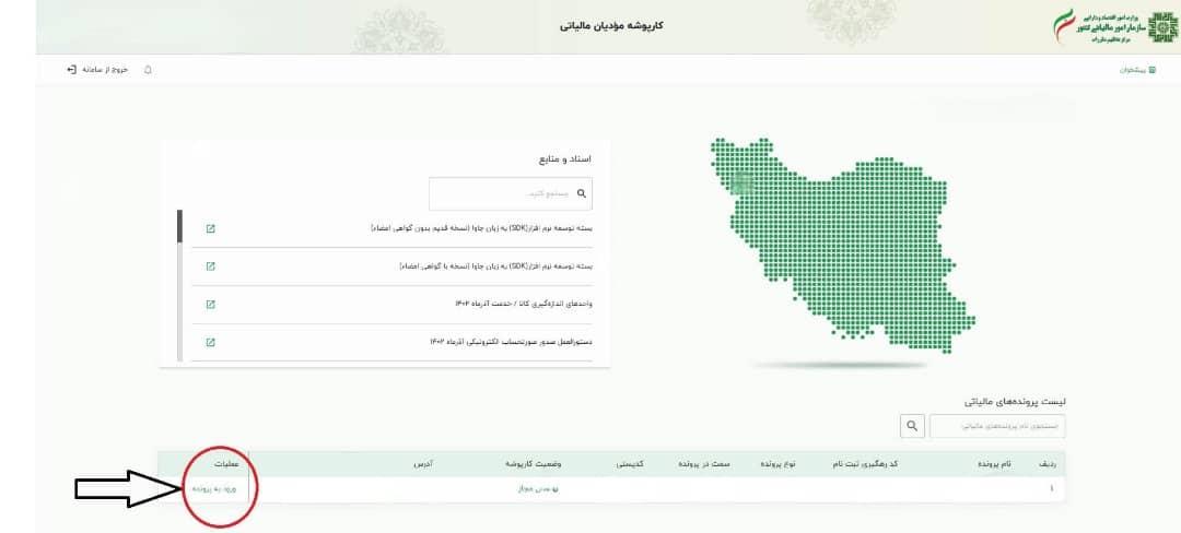 ورود به پرونده: با اطلاعاتتان وارد کارپوشه شوید.