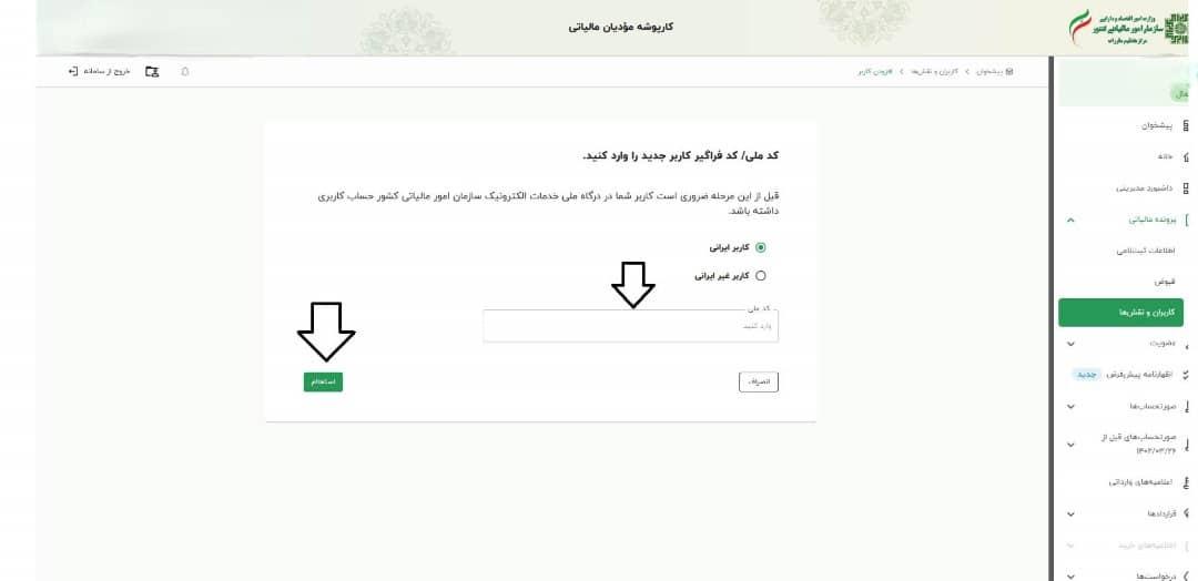 تایید و ثبت: پس از دریافت پیامک توسط کاربر فرعی، ثبت نهایی را انجام دهید.