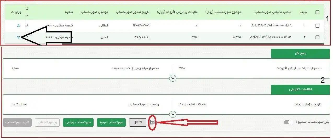 ۴. مشاهده جزئیات صورتحسابها و پرینت یا دانلود