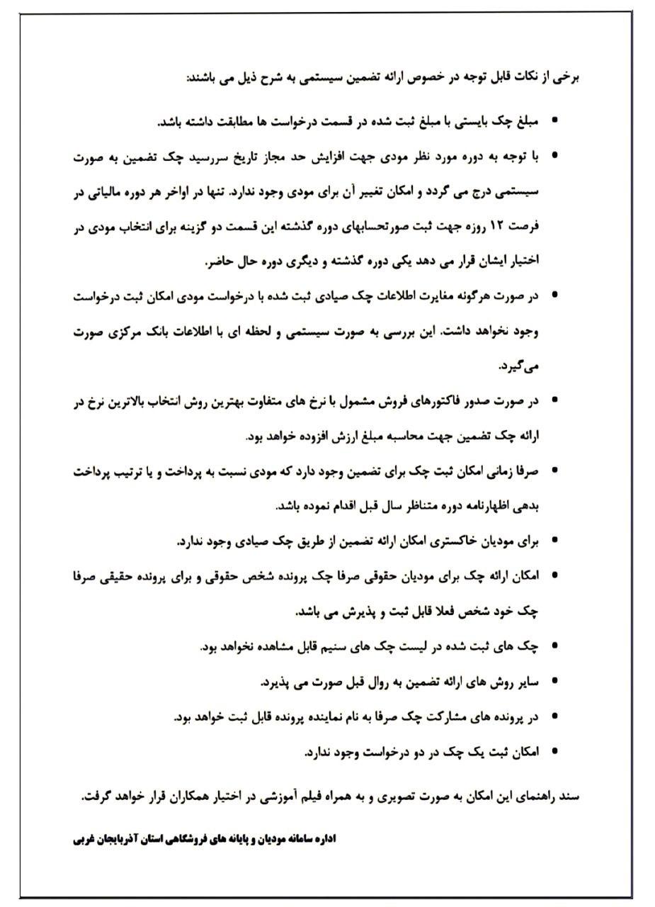 برخی از نکات قابل توجه در خصوص ارائه تضمین سیستمی به شرح ذیل می‌باشند: