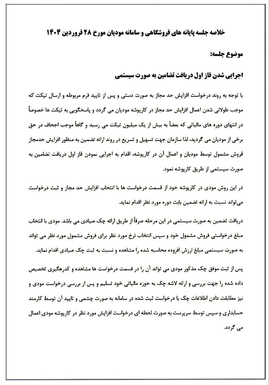 خلاصه جلسه پایانه های فروشگاهی و سامانه مودیان مورخ ۲۸ فروردین ۱۴۰۴