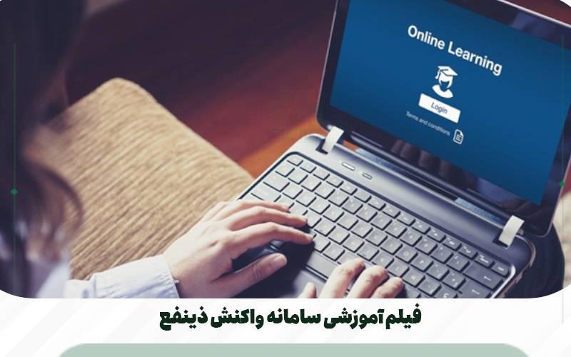 مشاهده راهنمای سامانه واکنش اطلاعات اینجا کلیلک کنید.