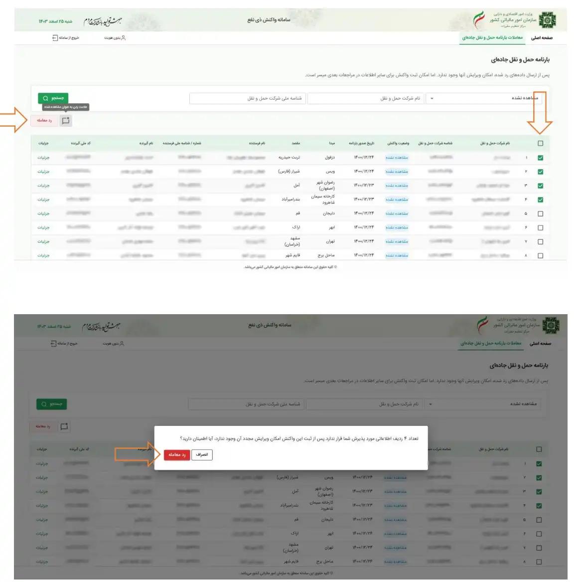 ثبت برچسب «رد شده» به صورت گروهی