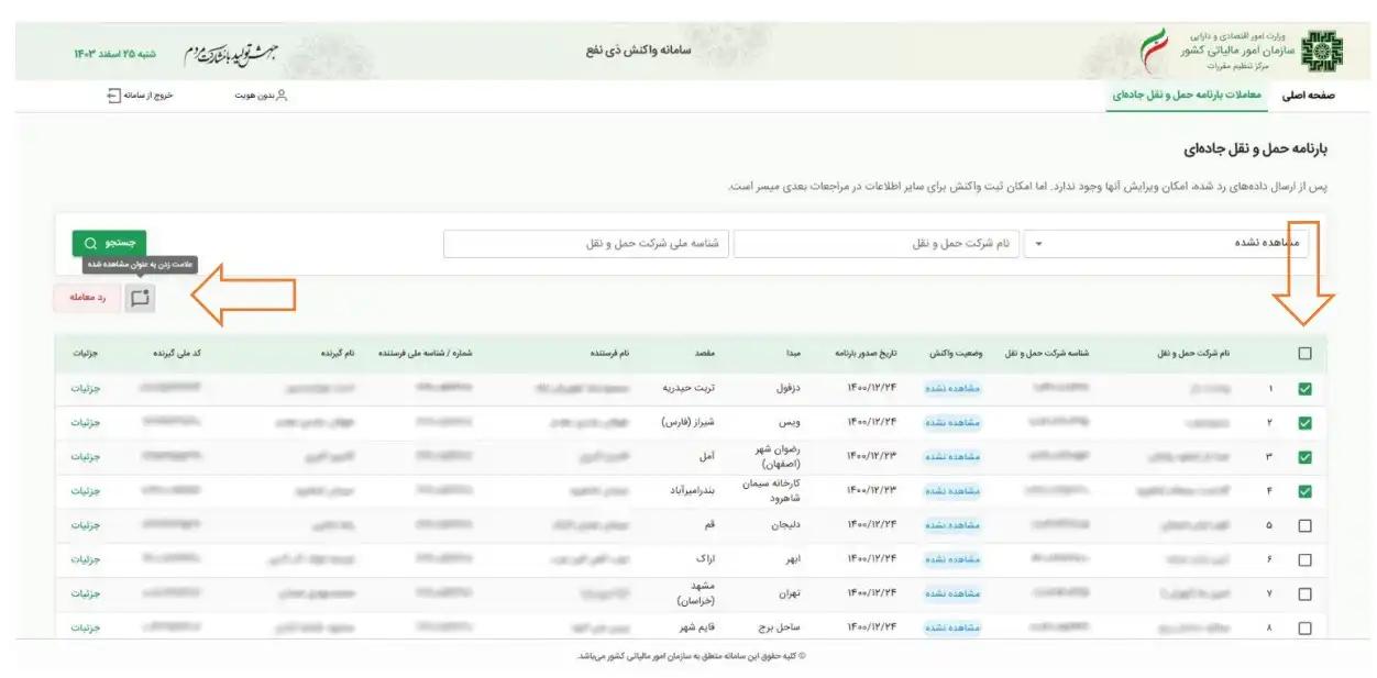 ثبت برچسب «مشاهده شده» به صورت گروهی