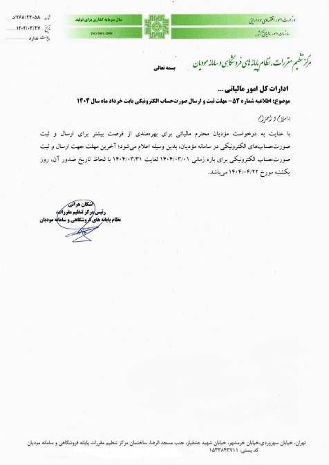 تمدید مهلت ثبت و ارسال صورتحسابهای الکترونیکی خرداد 1404 در سامانه مودیان