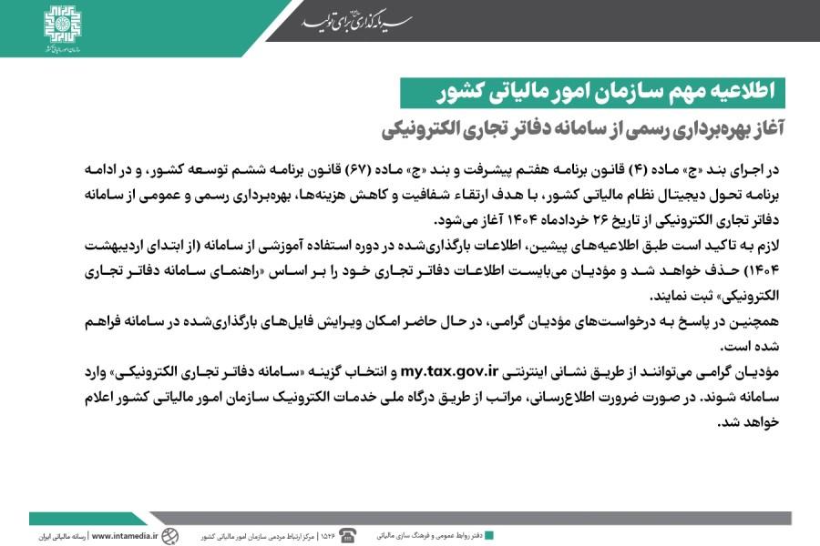 آغاز بهرهبرداری رسمی از سامانه دفاتر تجاری الکترونیکی - اطلاعیه سازمان امور مالیاتی کشور