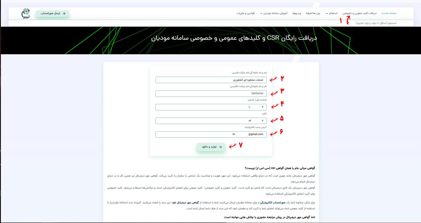 دریافت CSR رایگان و کلیدهای عمومی و خصوصی سامانه مودیان