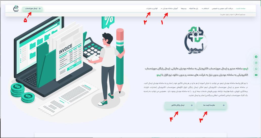 صفحه ی اول سایت سامانه صدور و ارسال صورتحساب الکترونیکی لیمو