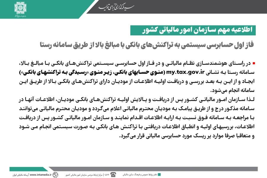 اطلاعیه مهم سازمان امور مالیاتی کشور در خصوص رسیدگی سیستمی به تراکنشهای بانکی با مبالغ بالا از طریق سامانه رستا