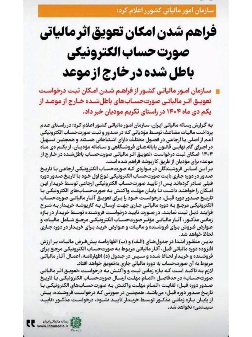 فراهم شدن امکان تعویق اثر مالیاتی صورت‌حساب الکترونیکی باطل شده در خارج از موعد در سامانه مودیان