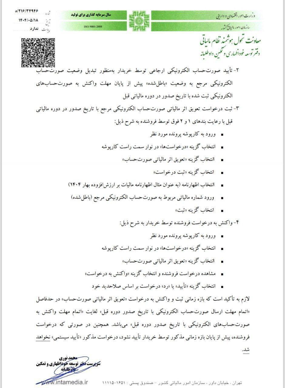 فراهم شدن امکان تعویق اثر مالیاتی صورت‌حساب الکترونیکی باطل شده در خارج از موعد در کارپوشه سامانه مودیان 2