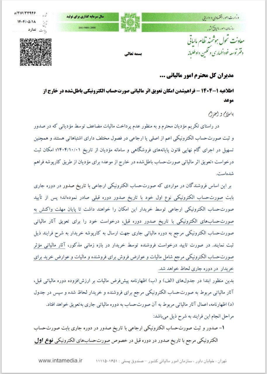 فراهم شدن امکان تعویق اثر مالیاتی صورت‌حساب الکترونیکی باطل شده در خارج از موعد در کارپوشه سامانه مودیان 1