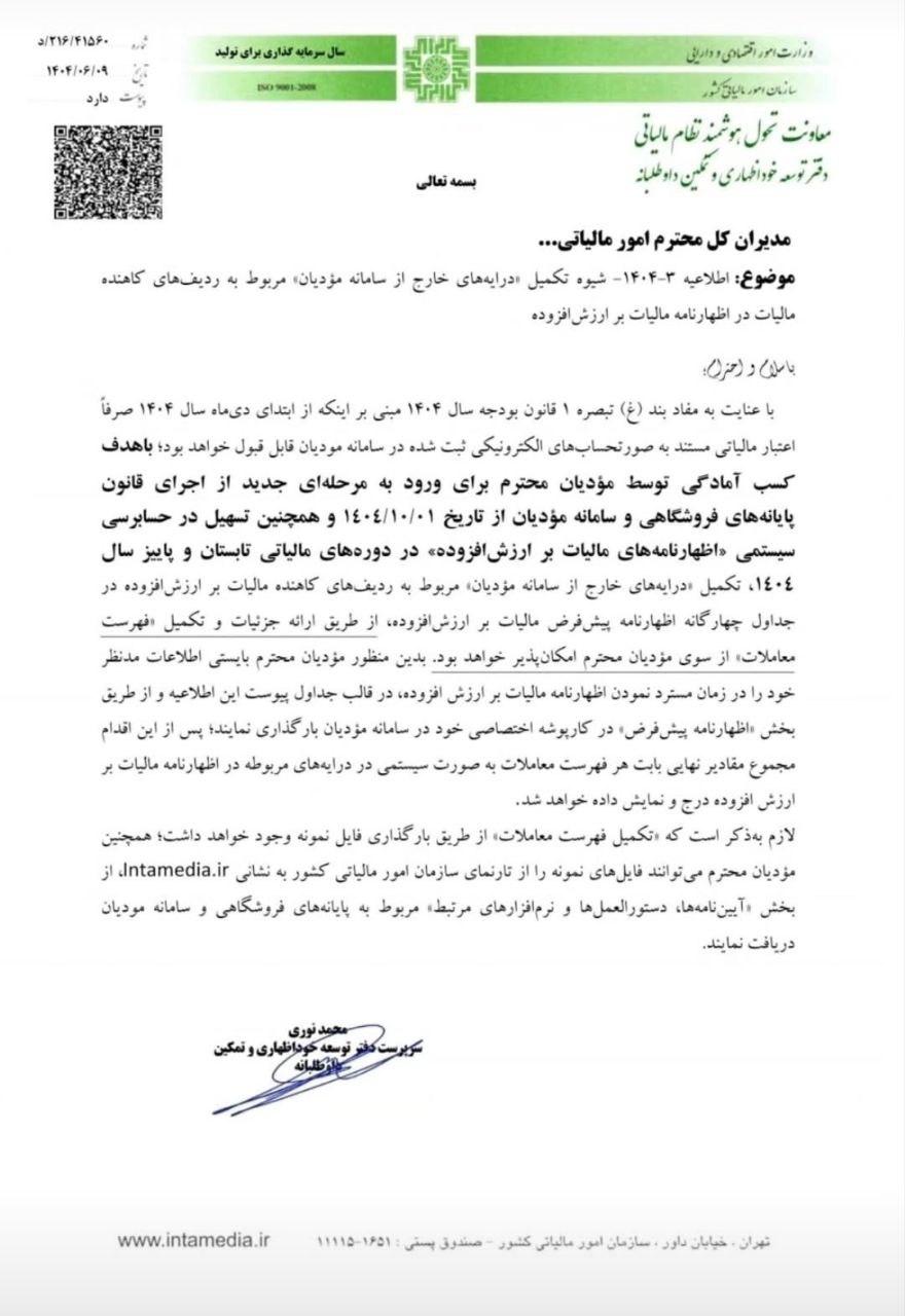 شیوه تکمیل درایههای خارج از سامانه مؤدیان مربوط به ردیف های کاهنده مالیات در اظهارنامه مالیات بر ارزش افزوده 1