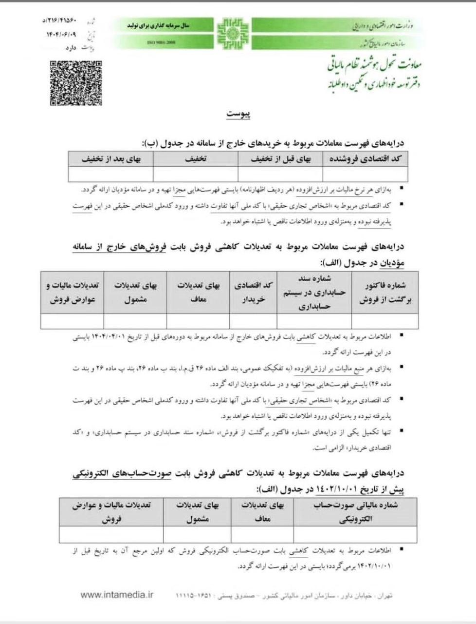 شیوه تکمیل درایههای خارج از سامانه مؤدیان مربوط به ردیف های کاهنده مالیات در اظهارنامه مالیات بر ارزش افزوده 2
