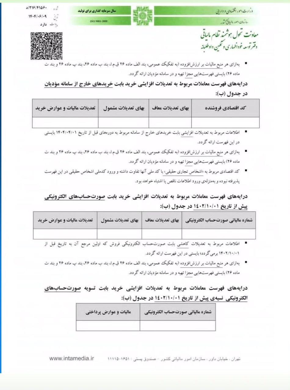 شیوه تکمیل درایههای خارج از سامانه مؤدیان مربوط به ردیف های کاهنده مالیات در اظهارنامه مالیات بر ارزش افزوده 4