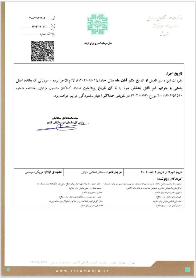 تمدید مهلت اظهارنامه ارزش افزوده تابستان ۱۴۰۴ | بخشنامه جدید سازمان امور مالیاتی + مشوق خوشحسابی تاریخ اجرا