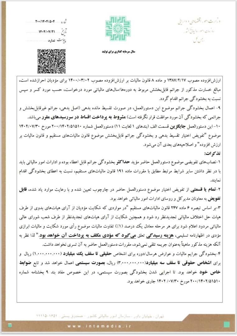 تمدید مهلت اظهارنامه ارزش افزوده تابستان ۱۴۰۴ | بخشنامه جدید سازمان امور مالیاتی + مشوق خوشحسابی صفحه 3
