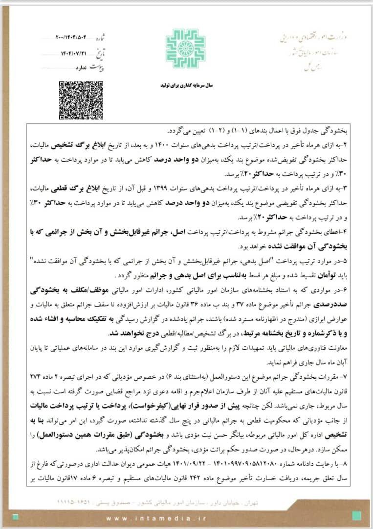 تمدید مهلت اظهارنامه ارزش افزوده تابستان ۱۴۰۴ | بخشنامه جدید سازمان امور مالیاتی + مشوق خوشحسابی صفحه 2