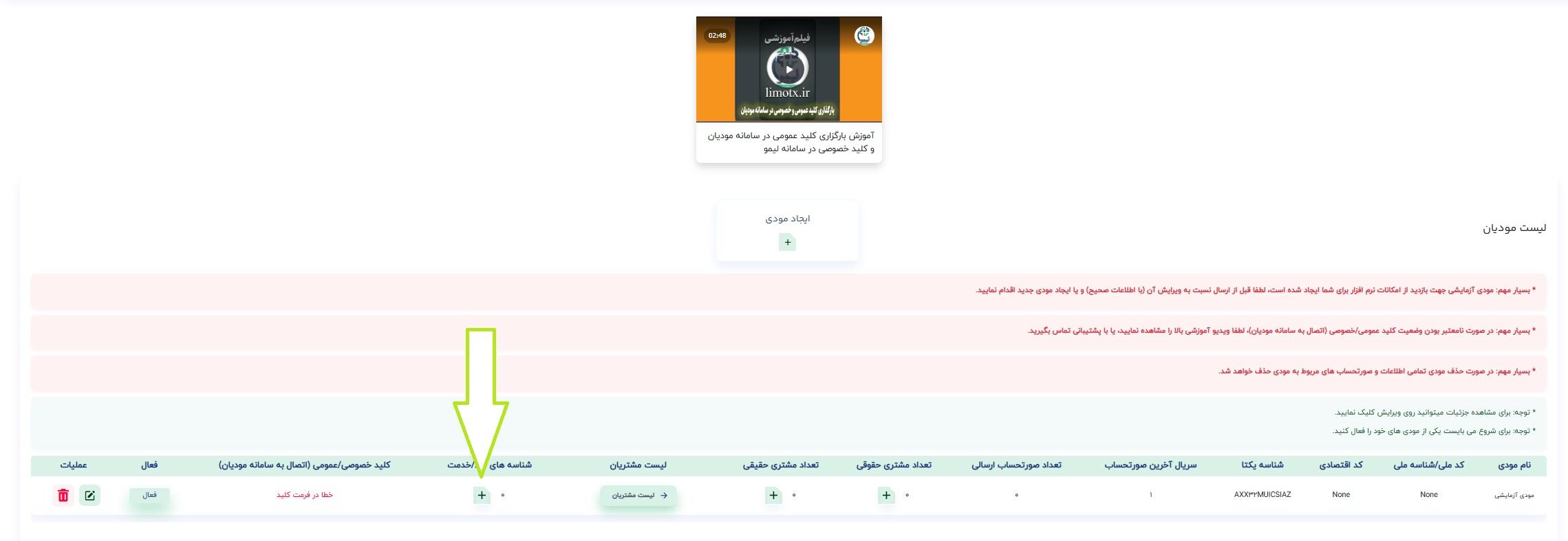 نحوه تعریف و اضافه کردن شناسه کالا و خدمت به مودی در سامانه صدور و ارسال رایگان صورتحساب الکترونیکی لیمو | لیموتکس